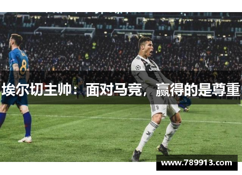 埃尔切主帅：面对马竞，赢得的是尊重