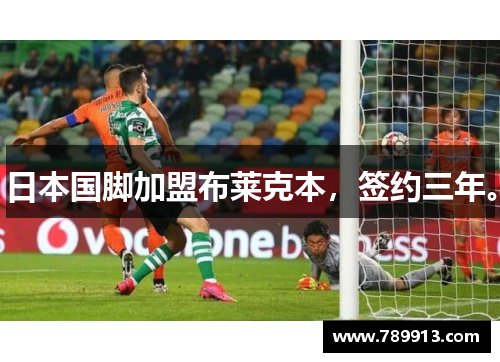 日本国脚加盟布莱克本，签约三年。