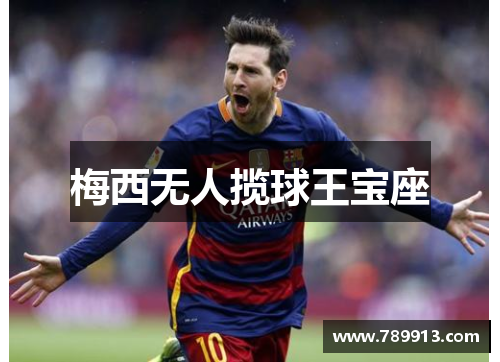 梅西无人揽球王宝座