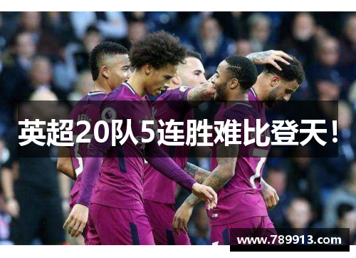 英超20队5连胜难比登天！