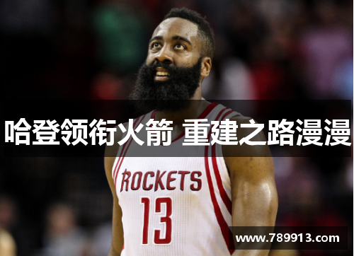 哈登领衔火箭 重建之路漫漫
