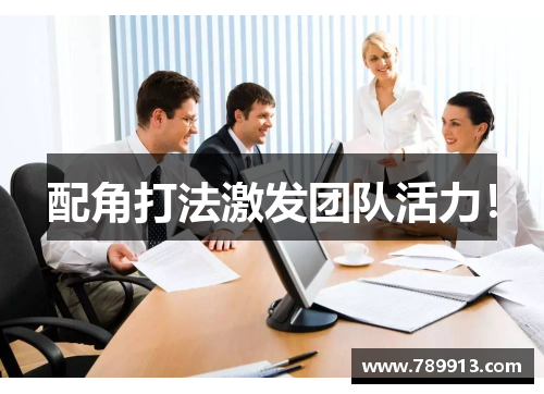 配角打法激发团队活力！