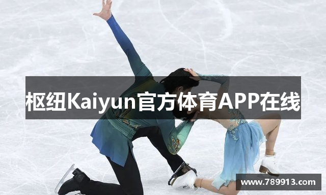 枢纽Kaiyun官方体育APP在线