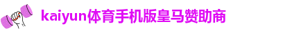 Kaiyun官方体育APP在线